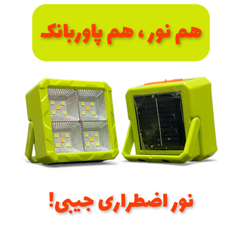 پروژکتور اضطراری خورشیدی پرتابل GBL مدل 100W با باتری جداشونده و پاوربانک
