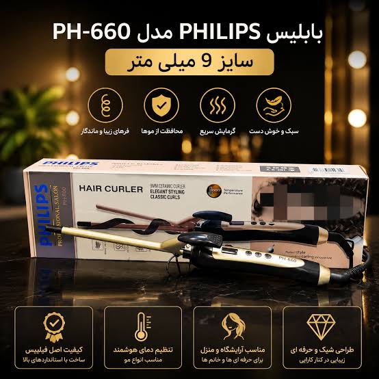بابلیس PHILIPS مدل PH-660 سایز 9 میلی متر