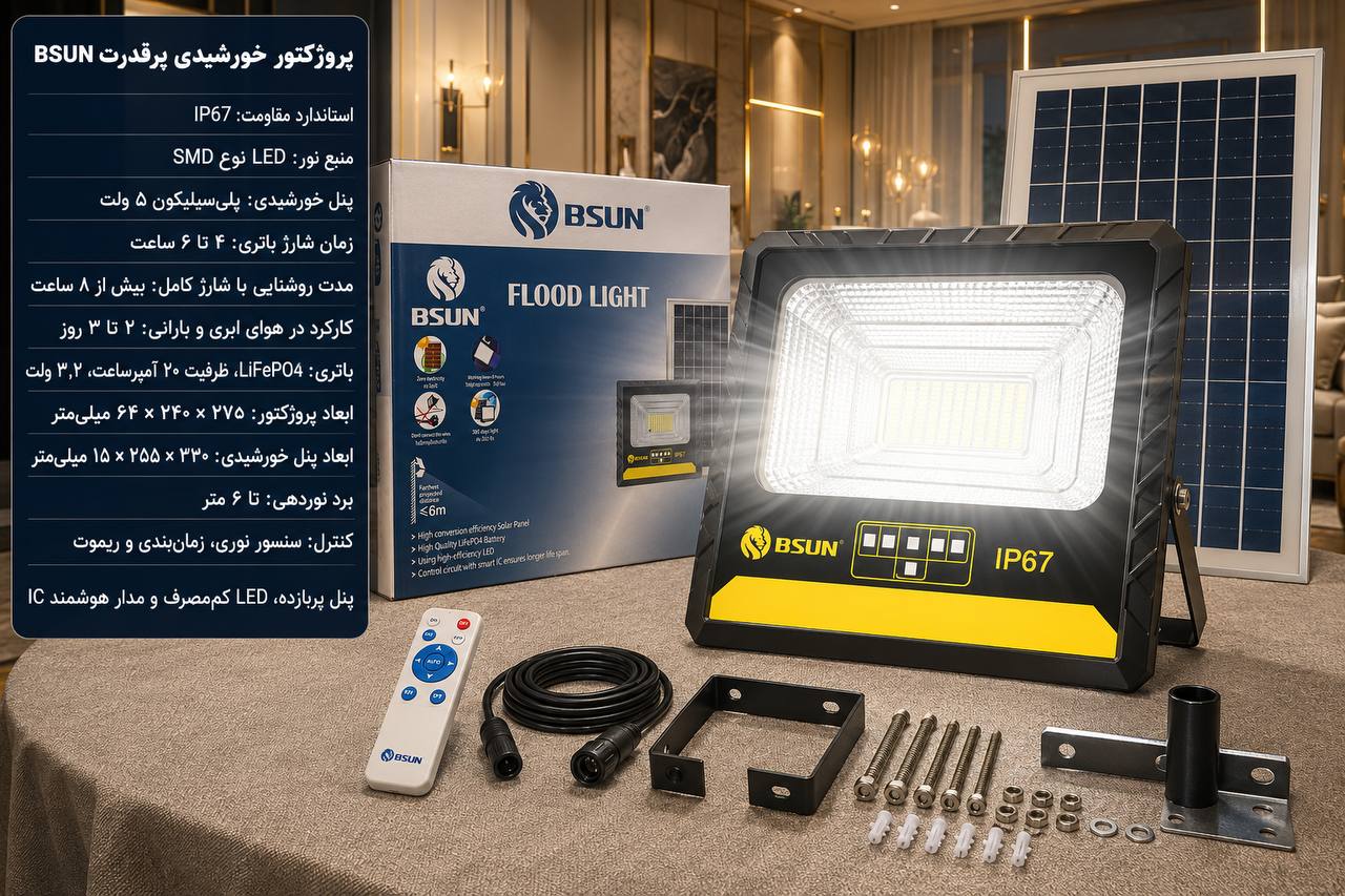 پروژکتور خورشیدی BSUN مدل 2000W | چراغ LED فضای باز با چند حالت نور و تنظیم تایم