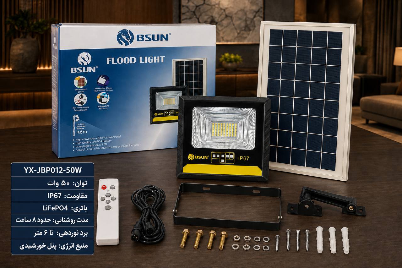 پروژکتور خورشیدی BSUN مدل 50W | چراغ LED فضای باز با چند حالت نور و تایمر